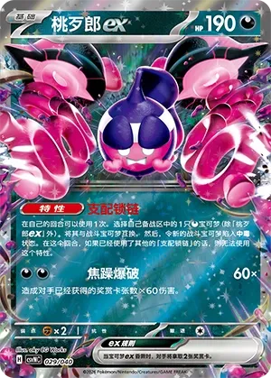 Pecharunt ex 029 — Kitakami Special Pack (Chinese Pokémon TCG card)