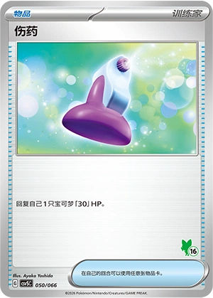 Potion 050 — Battle Academy (Chinese Pokémon TCG card)