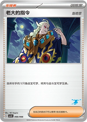 Boss's Orders 066 — Battle Academy (Chinese Pokémon TCG card)