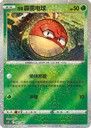 Hisuian Voltorb 001 — Variety Treasure Box (Chinese Pokémon TCG card)
