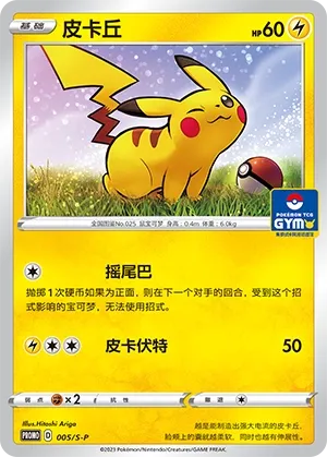 Pikachu 005/S-P — Gym Event Promo Pack Vol. 1 (Chinese Pokémon TCG card)