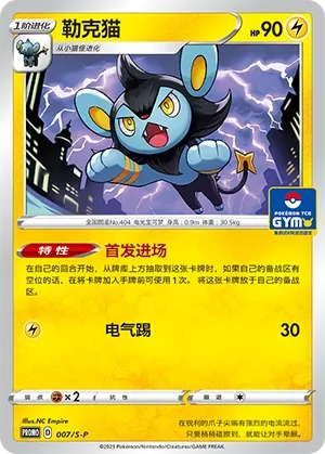 Luxio 007/S-P — Gym Event Promo Pack Vol. 1 (Chinese Pokémon TCG card)