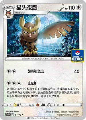 Noctowl 011/S-P — Gym Event Promo Pack Vol. 1 (Chinese Pokémon TCG card)