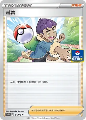 Hop 012/S-P — Gym Event Promo Pack Vol. 1 (Chinese Pokémon TCG card)