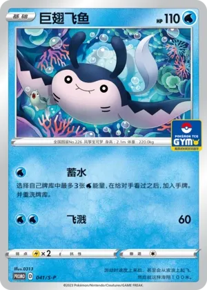 Mantine 041/S-P — Gym Event Promo Pack Vol. 2 (Chinese Pokémon TCG card)