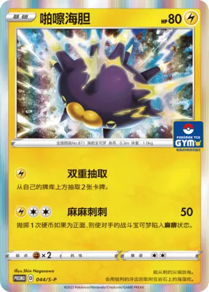 Pincurchin 044/S-P — Gym Event Promo Pack Vol. 2 (Chinese Pokémon TCG card)