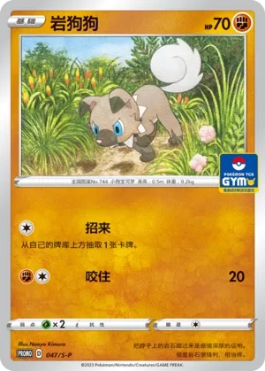 Rockruff 047/S-P — Gym Event Promo Pack Vol. 2 (Chinese Pokémon TCG card)