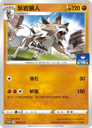 Lycanroc 048/S-P — Gym Event Promo Pack Vol. 2 (Chinese Pokémon TCG card)
