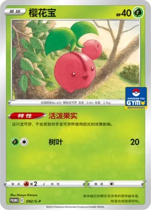 Cherubi 092/S-P — Gym Event Promo Pack Vol. 3 (Chinese Pokémon TCG card)