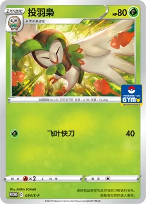 Dartrix 094/S-P — Gym Event Promo Pack Vol. 3 (Chinese Pokémon TCG card)