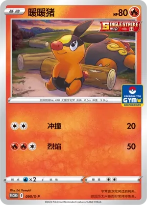Tepig 095/S-P — Gym Event Promo Pack Vol. 3 (Chinese Pokémon TCG card)