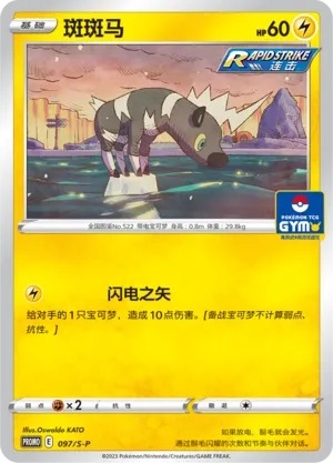 Blitzle 097/S-P — Gym Event Promo Pack Vol. 3 (Chinese Pokémon TCG card)