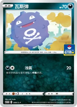 Koffing 099/S-P — Gym Event Promo Pack Vol. 3 (Chinese Pokémon TCG card)