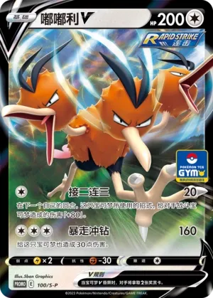 Dodrio V 100/S-P — Gym Event Promo Pack Vol. 3 (Chinese Pokémon TCG card)