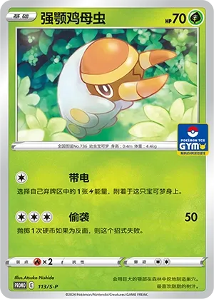Grubbin 113/S-P — Gym Event Promo Pack Vol. 4 (Chinese Pokémon TCG card)