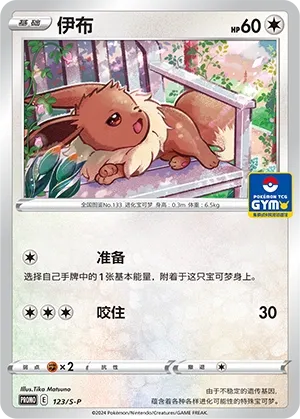 Eevee 123/S-P — Gym Event Promo Pack Vol. 4 (Chinese Pokémon TCG card)