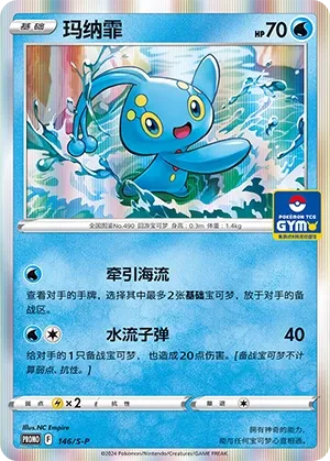 Manaphy 146/S-P — Gym Event Promo Pack Vol. 5 (Chinese Pokémon TCG card)