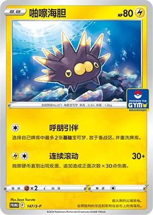 Pincurchin 147/S-P — Gym Event Promo Pack Vol. 5 (Chinese Pokémon TCG card)