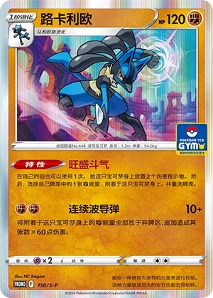 Lucario 150/S-P — Gym Event Promo Pack Vol. 5 (Chinese Pokémon TCG card)