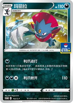 Weavile 152/S-P — Gym Event Promo Pack Vol. 5 (Chinese Pokémon TCG card)