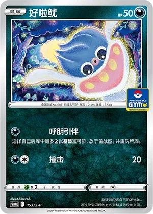 Inkay 153/S-P — Gym Event Promo Pack Vol. 5 (Chinese Pokémon TCG card)