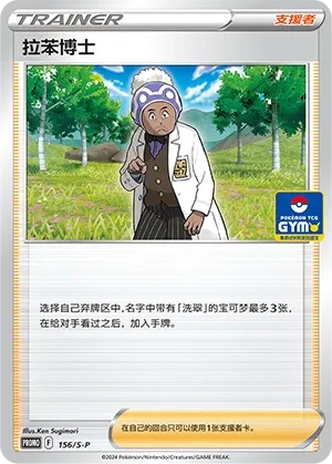 Professor Laventon 156/S-P — Gym Event Promo Pack Vol. 5 (Chinese Pokémon TCG card)