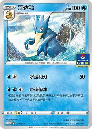 Golduck 177/S-P — Gym Event Promo Pack Vol. 6 (Chinese Pokémon TCG card)