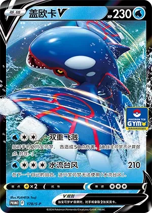 Kyogre V 178/S-P — Gym Event Promo Pack Vol. 6 (Chinese Pokémon TCG card)