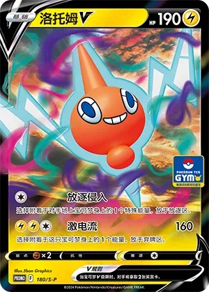 Rotom V 180/S-P — Gym Event Promo Pack Vol. 6 (Chinese Pokémon TCG card)