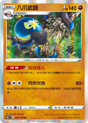Grapploct 043/70 — Jet-Black Spirit (Chinese Pokémon TCG card)