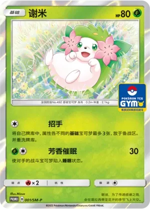 Shaymin 001/SM-P — Sun & Moon Promos (Chinese Pokémon TCG card)