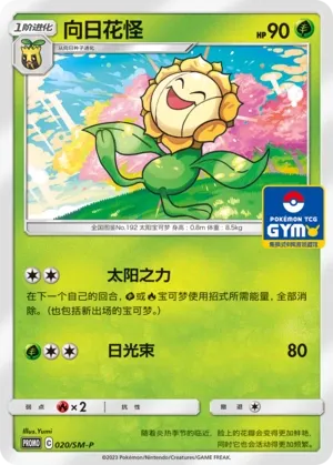Sunflora 020/SM-P — Sun & Moon Promos (Chinese Pokémon TCG card)