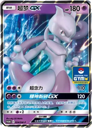 Mewtwo-GX 024/SM-P — Sun & Moon Promos (Chinese Pokémon TCG card)