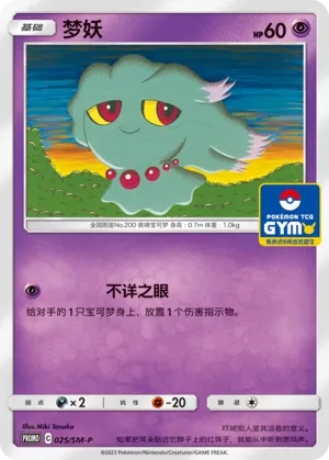 Misdreavus 025/SM-P — Sun & Moon Promos (Chinese Pokémon TCG card)