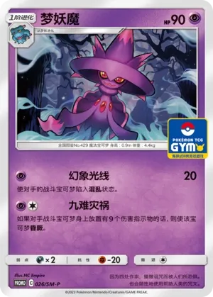 Mismagius 026/SM-P — Sun & Moon Promos (Chinese Pokémon TCG card)