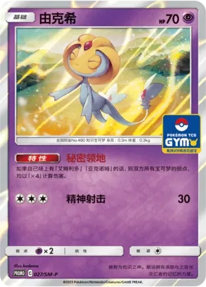 Uxie 027/SM-P — Sun & Moon Promos (Chinese Pokémon TCG card)