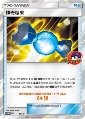 Rare Candy 052 — Sun & Moon Promos (Chinese Pokémon TCG card)