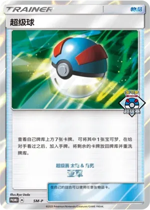 Great Ball 062 — Sun & Moon Promos (Chinese Pokémon TCG card)