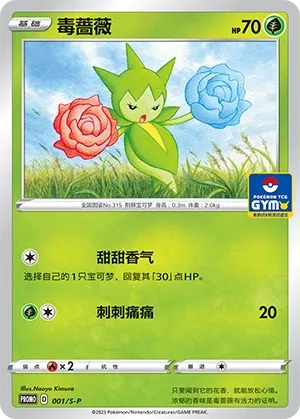 Roselia 001/S-P — Sword And Shield Promos (Chinese Pokémon TCG card)