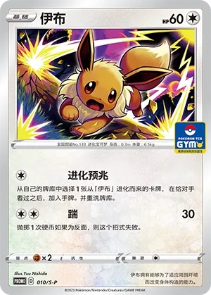 Eevee 010/S-P — Sword And Shield Promos (Chinese Pokémon TCG card)