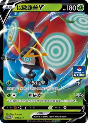 Orbeetle V 039/S-P — Sword And Shield Promos (Chinese Pokémon TCG card)