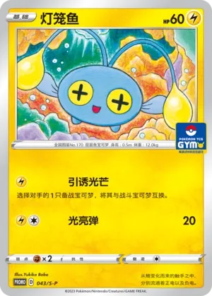 Chinchou 043/S-P — Sword And Shield Promos (Chinese Pokémon TCG card)