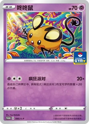 Dedenne 045/S-P — Sword And Shield Promos (Chinese Pokémon TCG card)