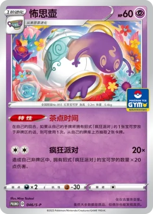 Polteageist 046/S-P — Sword And Shield Promos (Chinese Pokémon TCG card)