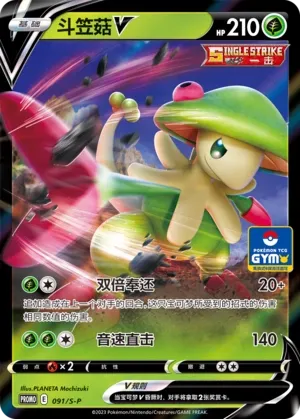 Breloom V 091/S-P — Sword And Shield Promos (Chinese Pokémon TCG card)