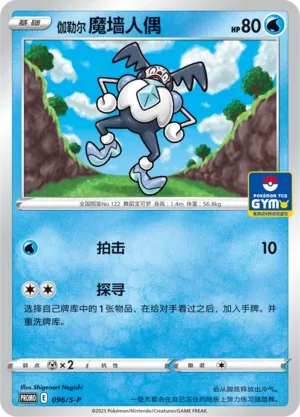 Galarian Mr. Mime 096/S-P — Sword And Shield Promos (Chinese Pokémon TCG card)