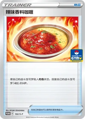 Spicy Seasoned Curry 102/S-P — Sword And Shield Promos (Chinese Pokémon TCG card)