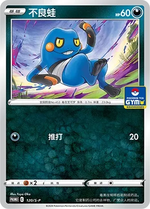 Croagunk 120/S-P — Sword And Shield Promos (Chinese Pokémon TCG card)