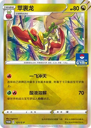 Flapple 121/S-P — Sword And Shield Promos (Chinese Pokémon TCG card)