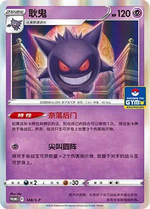 Gengar 148/S-P — Sword And Shield Promos (Chinese Pokémon TCG card)